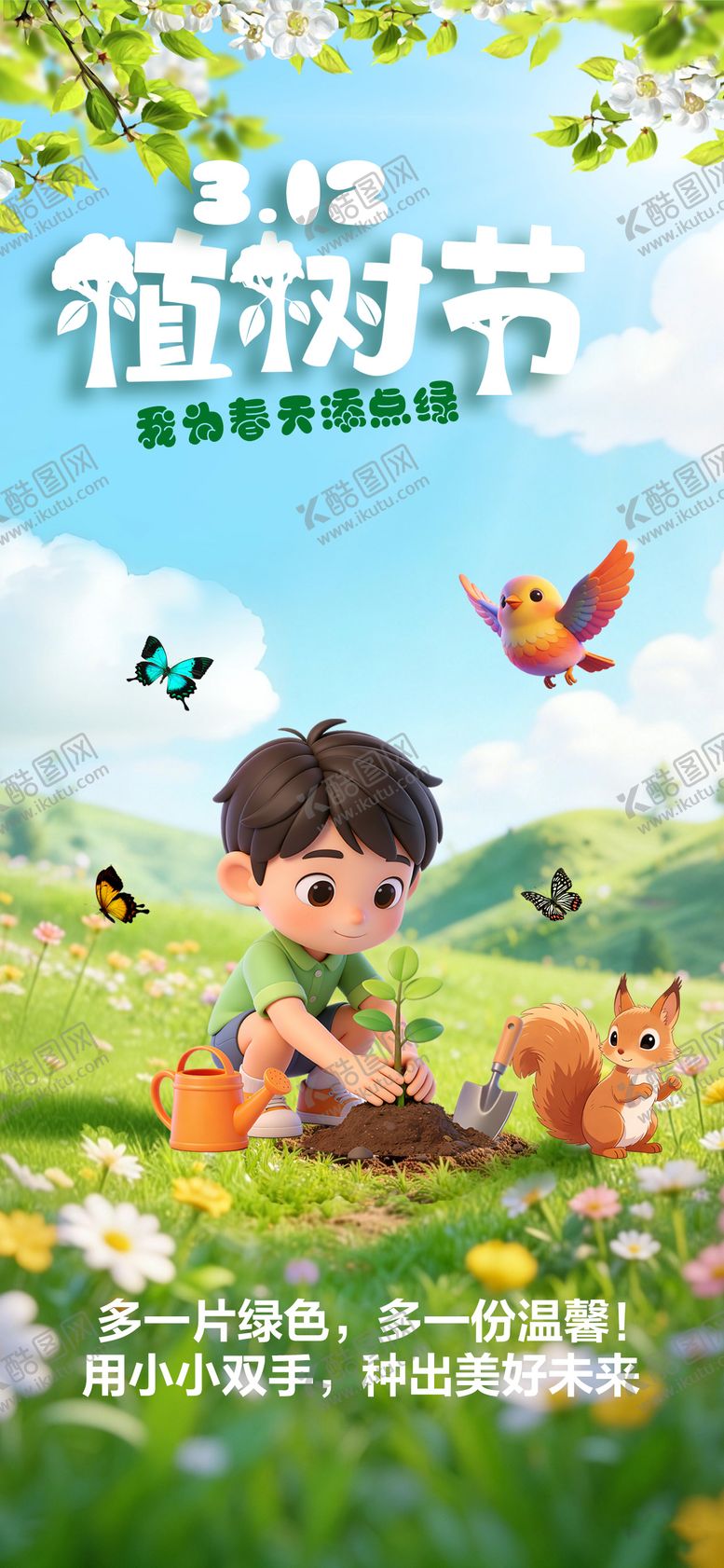 编号：86286203100204495217【酷图网】源文件下载-植树节海报