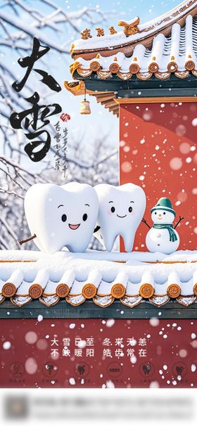 口腔大雪节气海报 