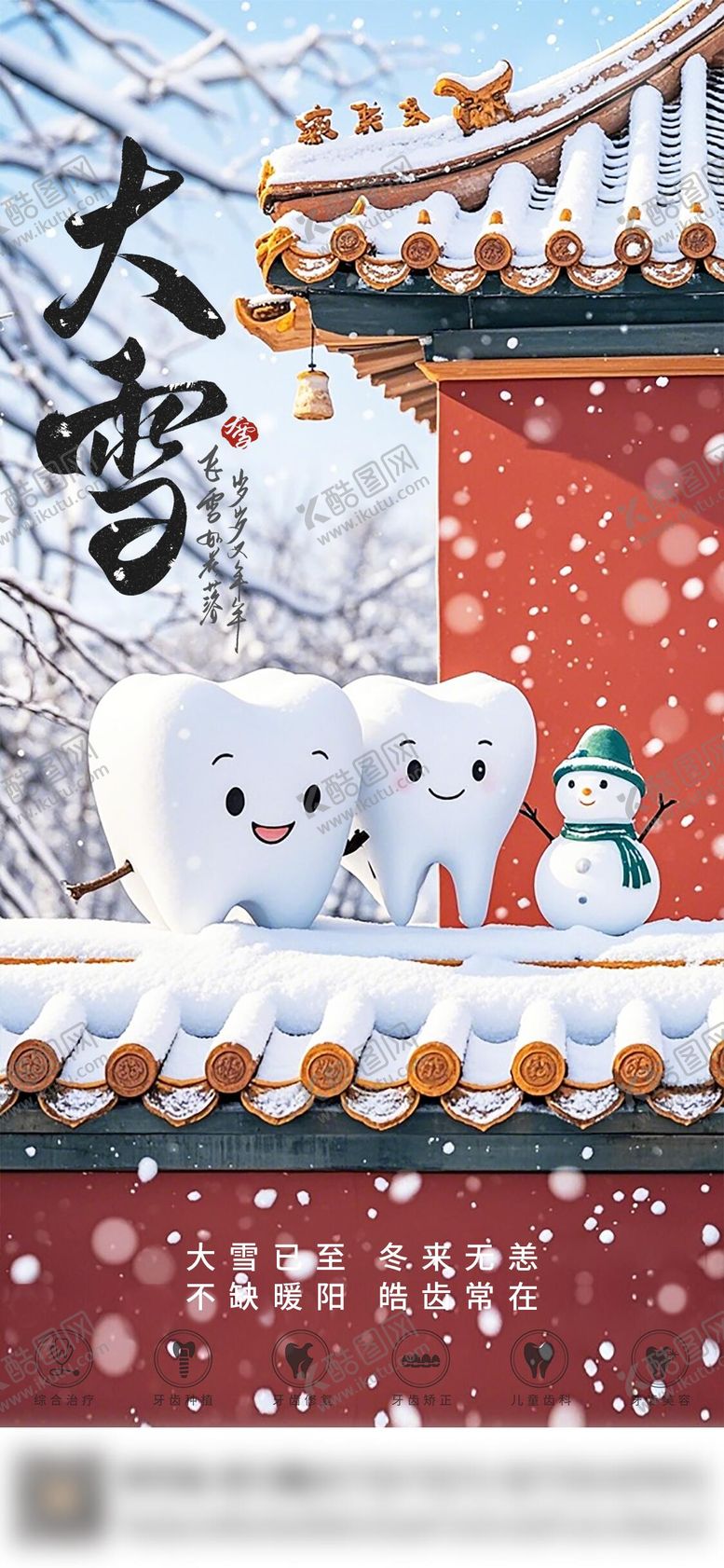 编号：97121412040108364685【酷图网】源文件下载-口腔大雪节气海报 