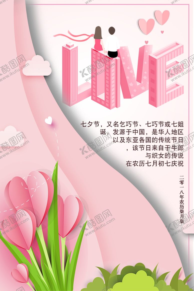 编号：24091306301501353442【酷图网】源文件下载-七夕海报