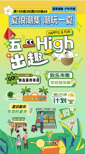 五一出趣夏日欢乐市集