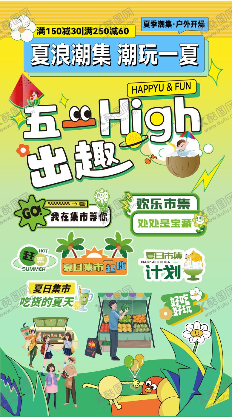 编号：97730504220204314641【酷图网】源文件下载-五一出趣夏日欢乐市集
