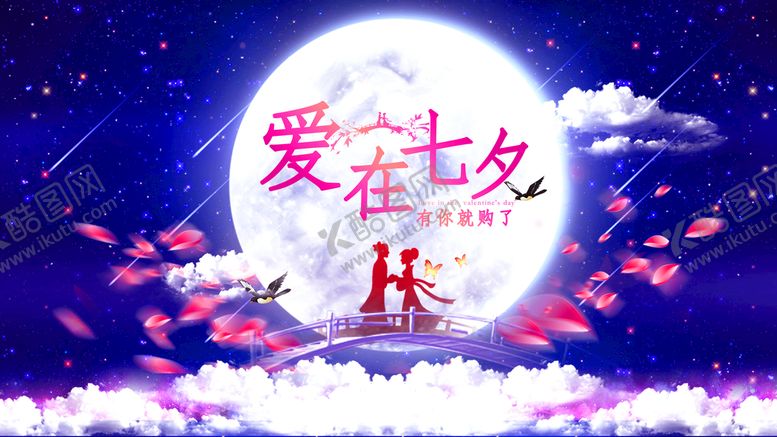 编号：15906710081422034387【酷图网】源文件下载-爱在七夕