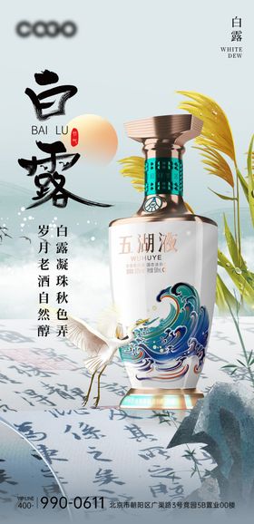 白露节气白酒海报