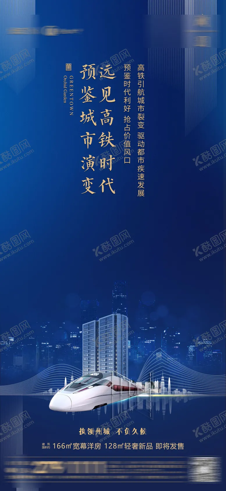 编号：98588012041508388589【酷图网】源文件下载-房地产高铁价值点海报
