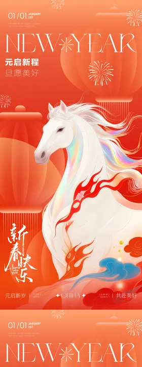 元旦马年新春灯笼海报