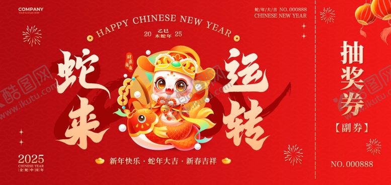 编号：10166201261503325137【酷图网】源文件下载-红色大气蛇来运转抽奖券优惠券