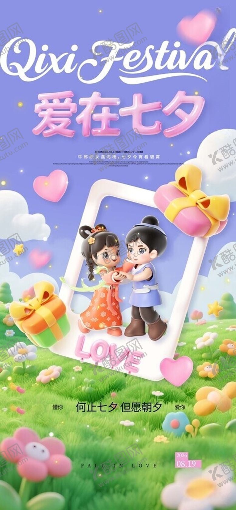 编号：85148205280932507465【酷图网】源文件下载-七夕情人节3d牛郎织女爱在七夕