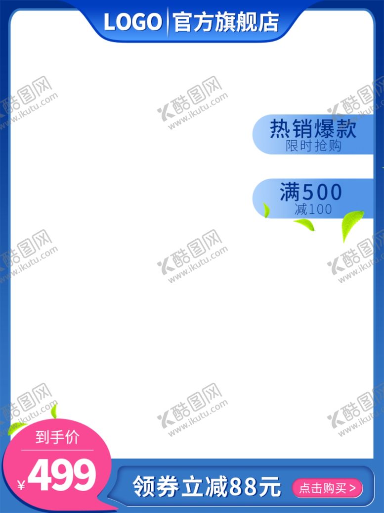 编号：93021006241933386469【酷图网】源文件下载-淘宝首图模板750