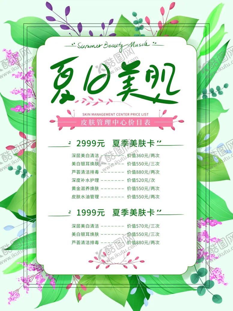 编号：40071706301442512811【酷图网】源文件下载-美容价目表
