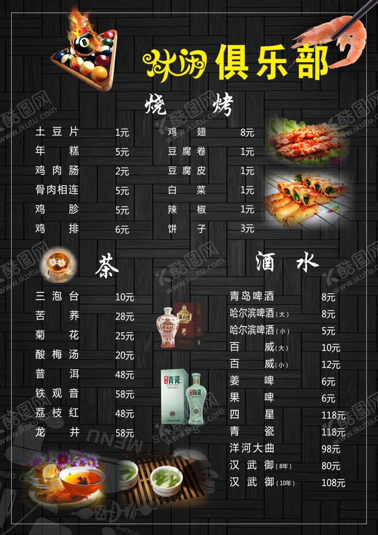 编号：22044210041501411122【酷图网】源文件下载-8号休闲俱乐部菜单正