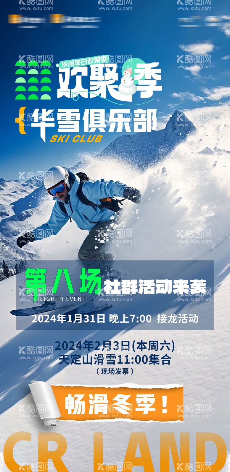 编号：29985112070303002784【酷图网】源文件下载-滑雪活动海报