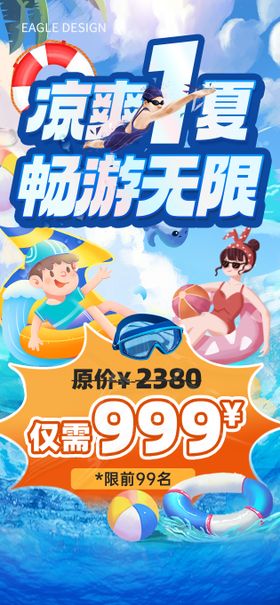 夏季清凉游泳海报