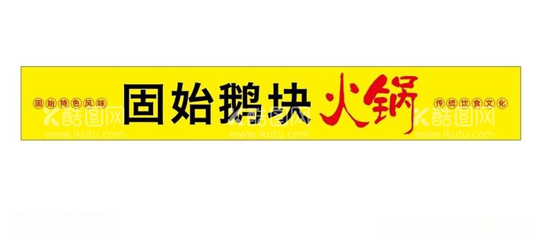 编号：16053012201418579546【酷图网】源文件下载-固始鹅块火锅