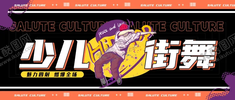 编号：33174607010121379882【酷图网】源文件下载-街舞海报