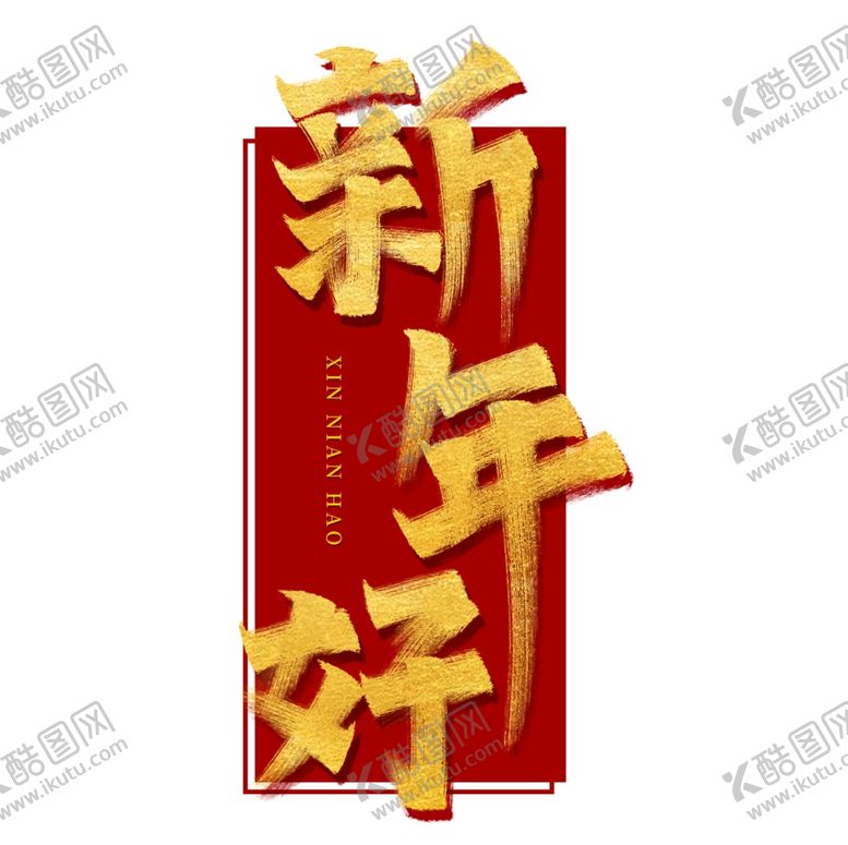 编号：79912807131108155110【酷图网】源文件下载-春节素材