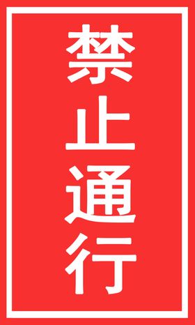 禁止通行车施工交