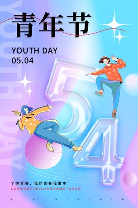 五四青年节图片
