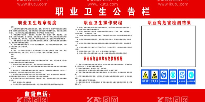 编号：42052101250938493952【酷图网】源文件下载-职业卫生公告栏