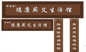 艾灸门头招牌