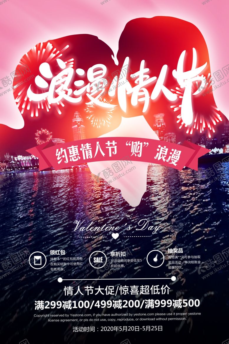 编号：76367910061755295304【酷图网】源文件下载-时尚情人节海报
