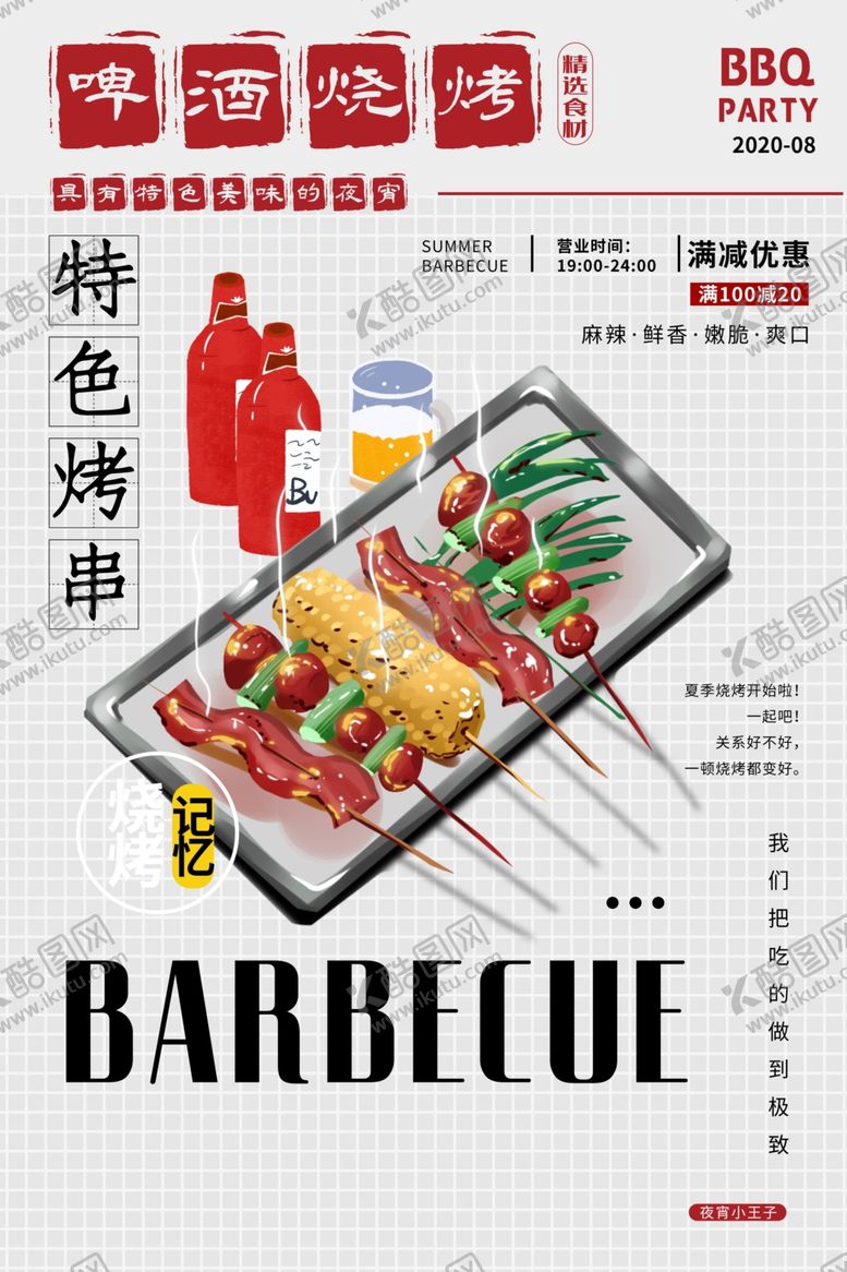 编号：56948210011404407513【酷图网】源文件下载-啤酒烧烤