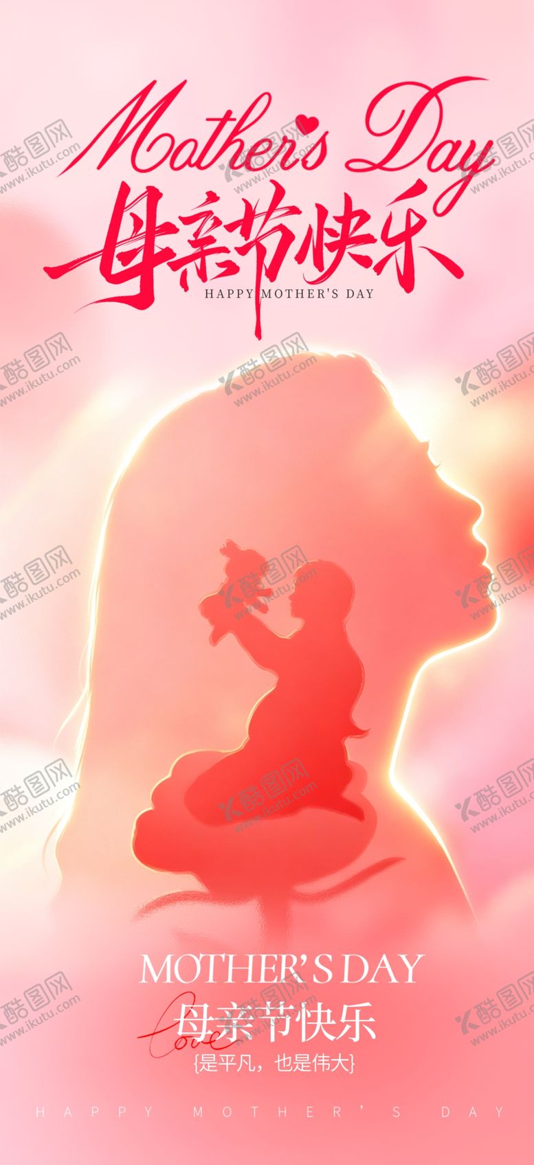 编号：45906105241335494857【酷图网】源文件下载-母亲节温馨海报