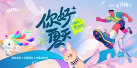 夏天活动