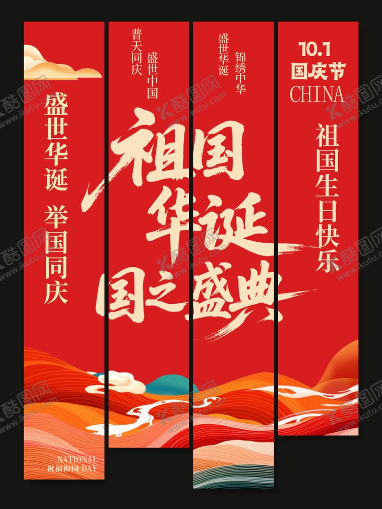 编号：19726910311902027657【酷图网】源文件下载-国庆节布幔