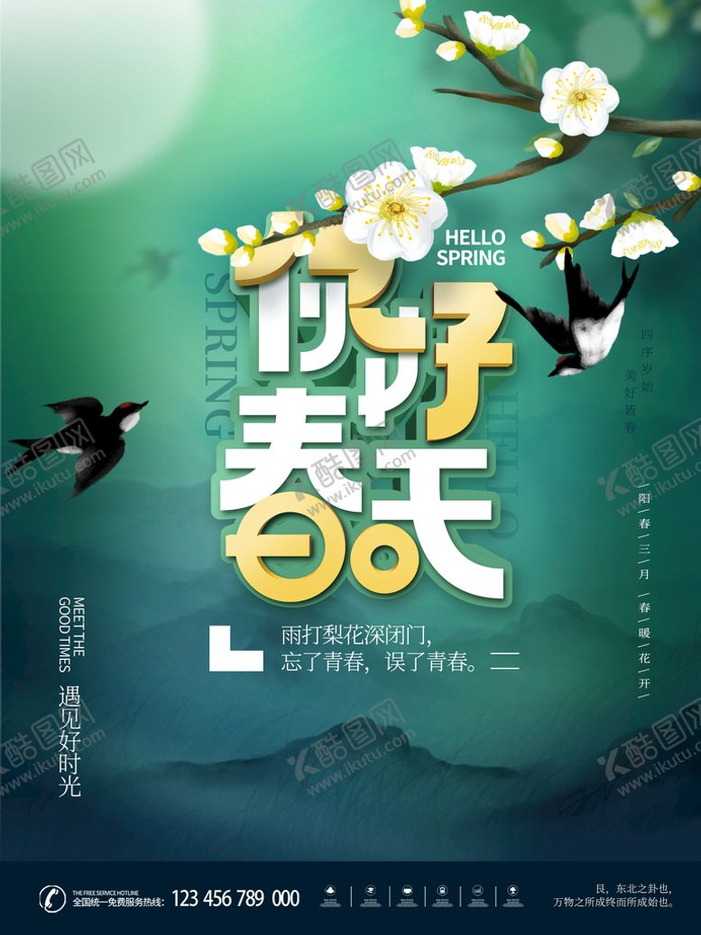 编号：84237609210722496291【酷图网】源文件下载-你好春天