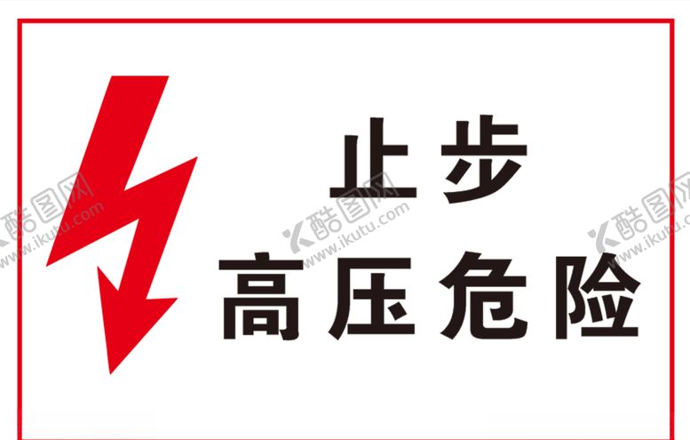 编号：96211307141458576980【酷图网】源文件下载-高压危险