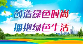 创造绿色时尚