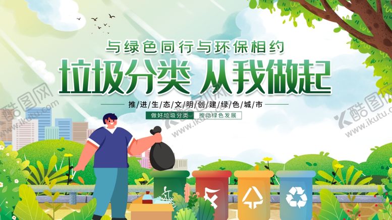 编号：37742311020707283005【酷图网】源文件下载-垃圾分类宣传场景展示