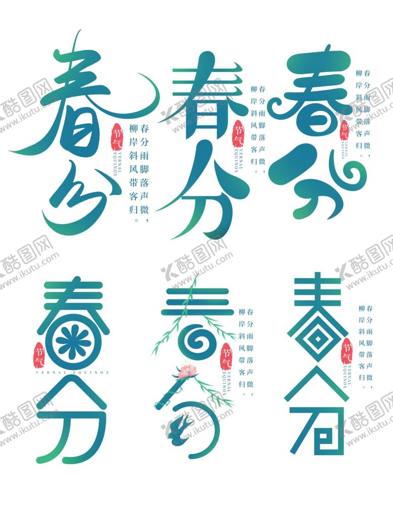 编号：49770710091632566724【酷图网】源文件下载-春分海报