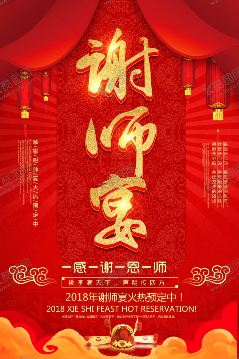 编号：50869410211247314203【酷图网】源文件下载-谢师宴活动感谢师恩红色氛围毕业