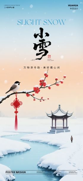 地产立冬小雪中式插画海报