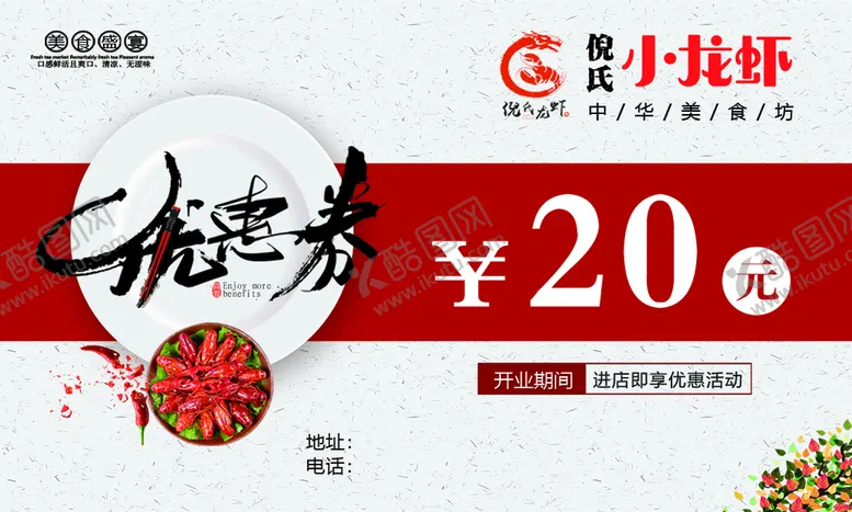 编号：67278211120801183000【酷图网】源文件下载-龙虾优惠券