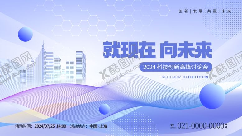 编号：35481901252159412676【酷图网】源文件下载-未来创新科技会议展板