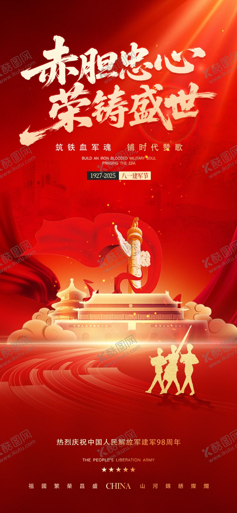 编号：62342207211205121297【酷图网】源文件下载-国庆节建军节海报