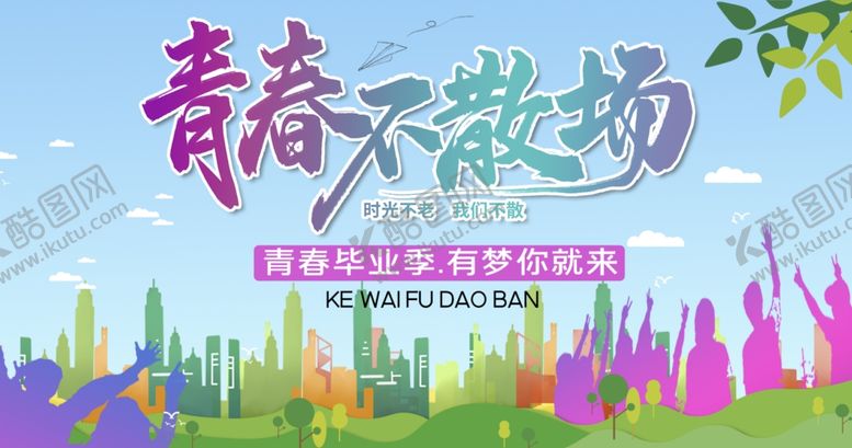 编号：16277909201723386012【酷图网】源文件下载-青春不散场