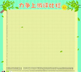 力争上游评比板