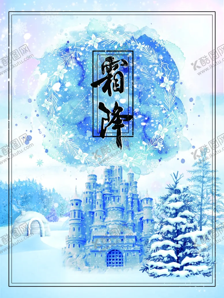 编号：73640404280034304338【酷图网】源文件下载-霜降