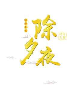 除夕夜新年创意字体设计2021年春节