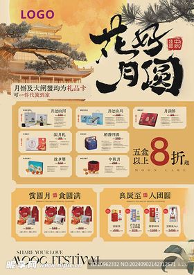 中秋节海报佳花好月圆月饼