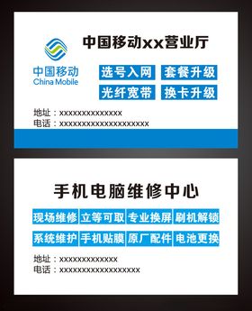 移动名片手机电脑维修名片