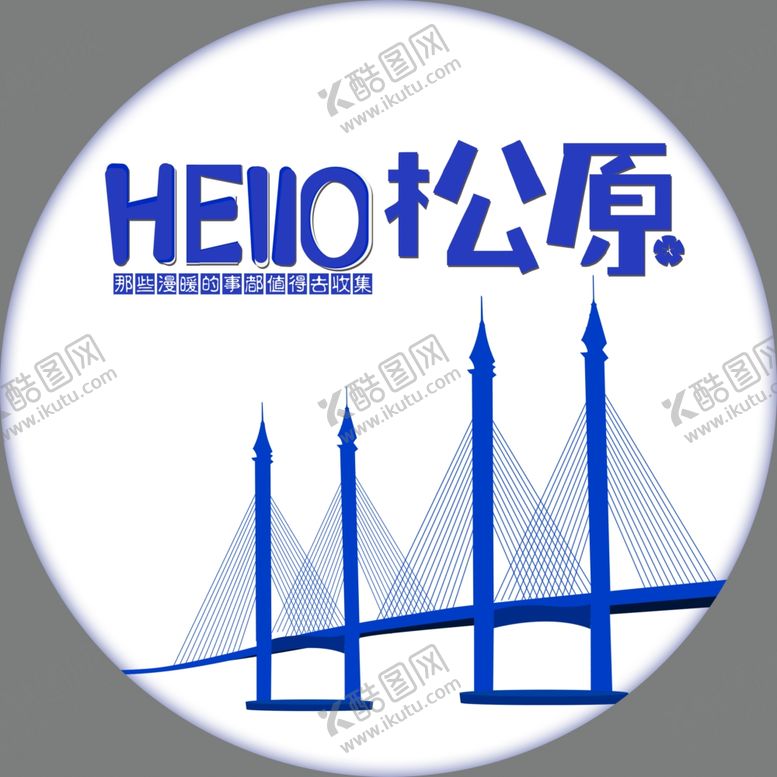 编号：87523405031822566764【酷图网】源文件下载-logo城市名称HELLO