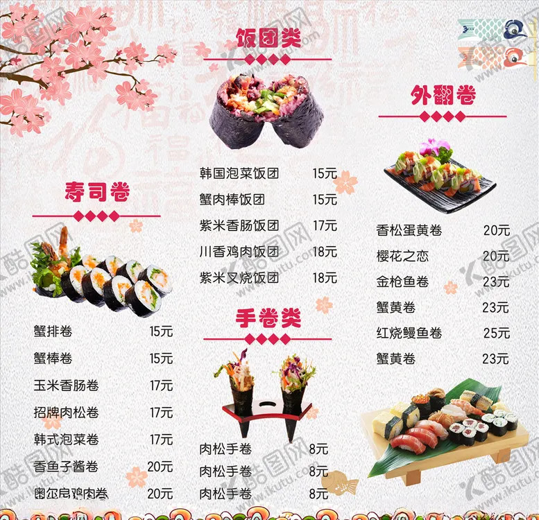 编号：50814806151119275857【酷图网】源文件下载-寿司价目表