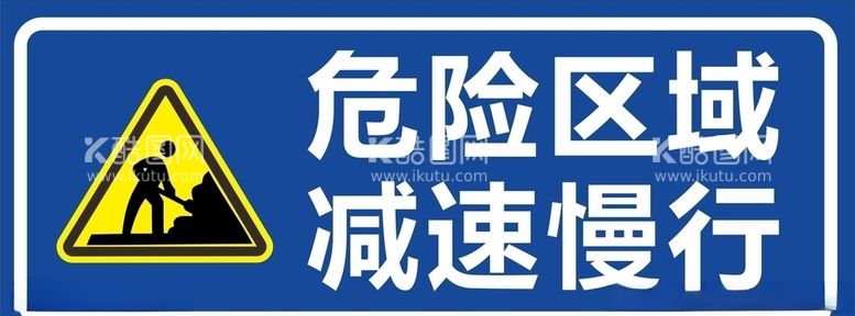 编号：22193803120036087460【酷图网】源文件下载-危险区域警示牌