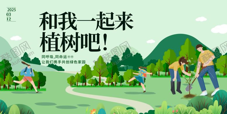 编号：45821404091429572065【酷图网】源文件下载-植树节展板