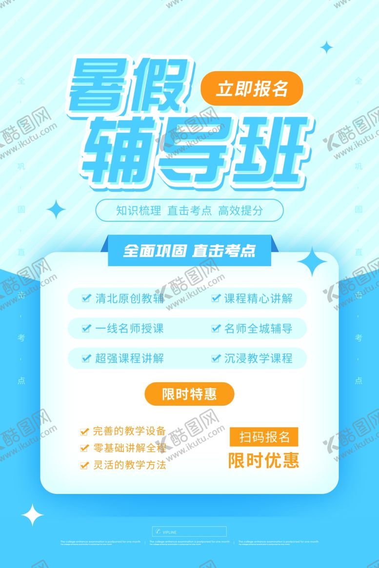 编号：51027307130713145826【酷图网】源文件下载-暑假辅导班